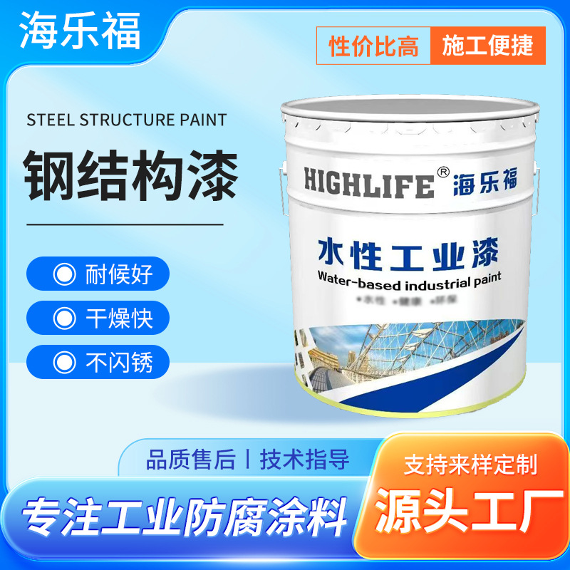 水性钢结构漆钢管铁架子集装箱桥梁翻新维护专用防锈工业油漆耐油