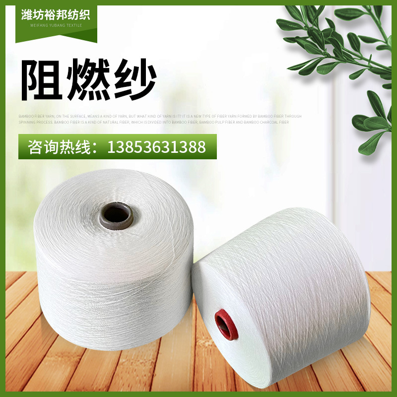 厂家批发阻燃涤纶纱30支32支纯涤阻燃纱全涤阻燃纱20支腈纶阻燃纱