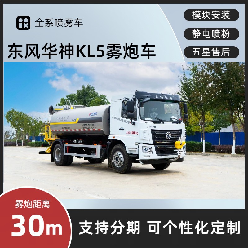 Dongfeng Huashen Kl5 Dust Suppression Vehicle 30m Multi-Functional Fog Cannon Vehicle with Nationwide Extended Warranty and Door-To-Door Delivery