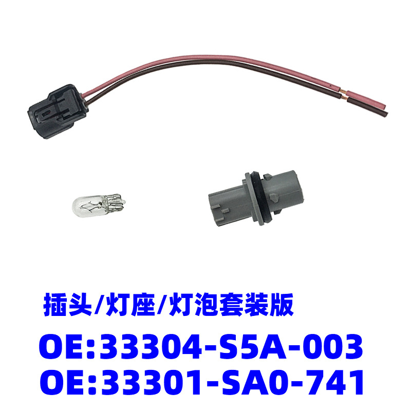 33304-S5A-003 33301-SA0-741适用雅阁思域CRV叶子板灯灯泡座插头