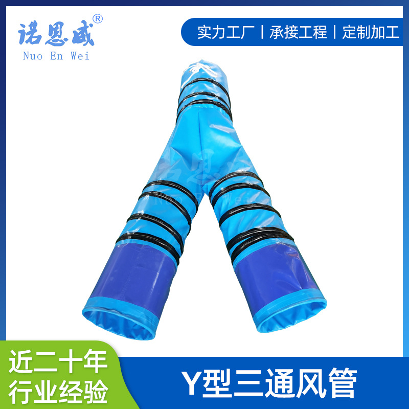 厂家直销现货PVC阻燃三防布Y型三通风管通风四通风管排风管筒设备