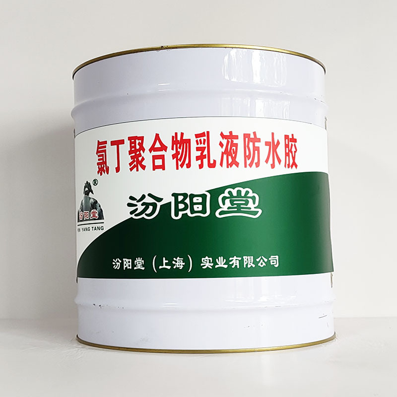 氯丁聚合物乳液防水胶、包运输、氯丁聚合物乳液防水胶、开桶即用