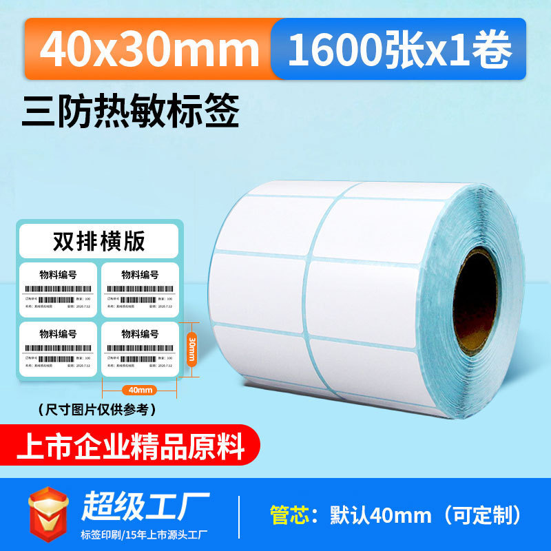 五防热敏标签打印纸低高温冷冻食品中药不干胶标签贴撕不烂合成纸|undefined