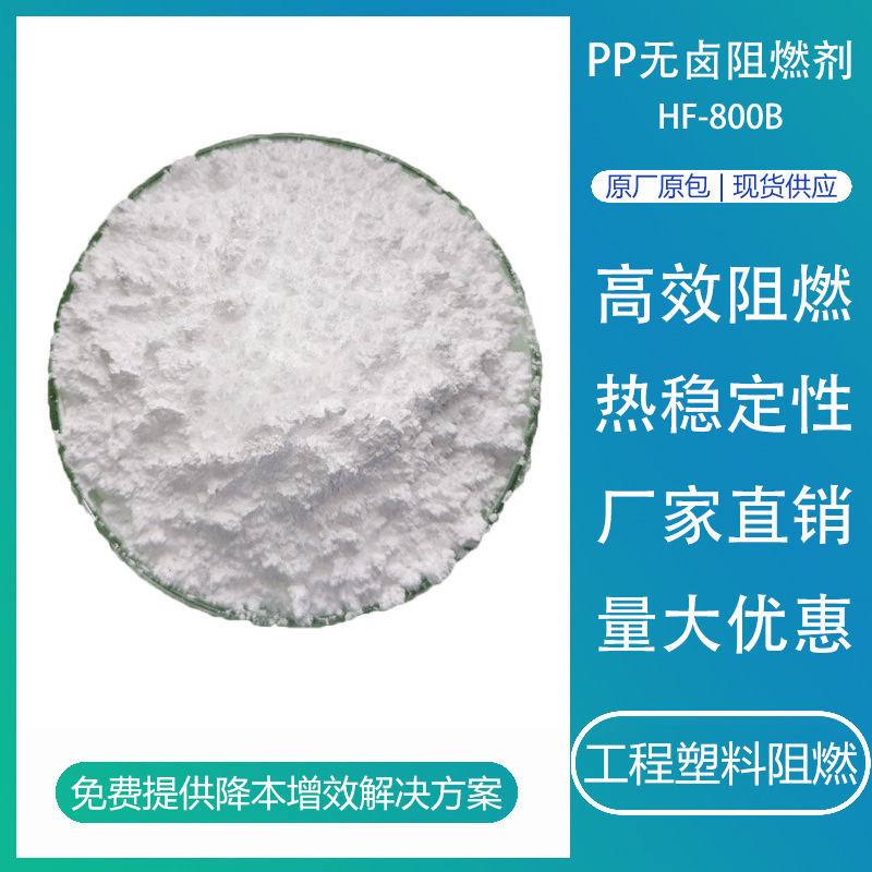 PP无卤阻燃剂HF-800B 耐高温环保聚烯烃阻燃剂防火pp阻燃母粒粉