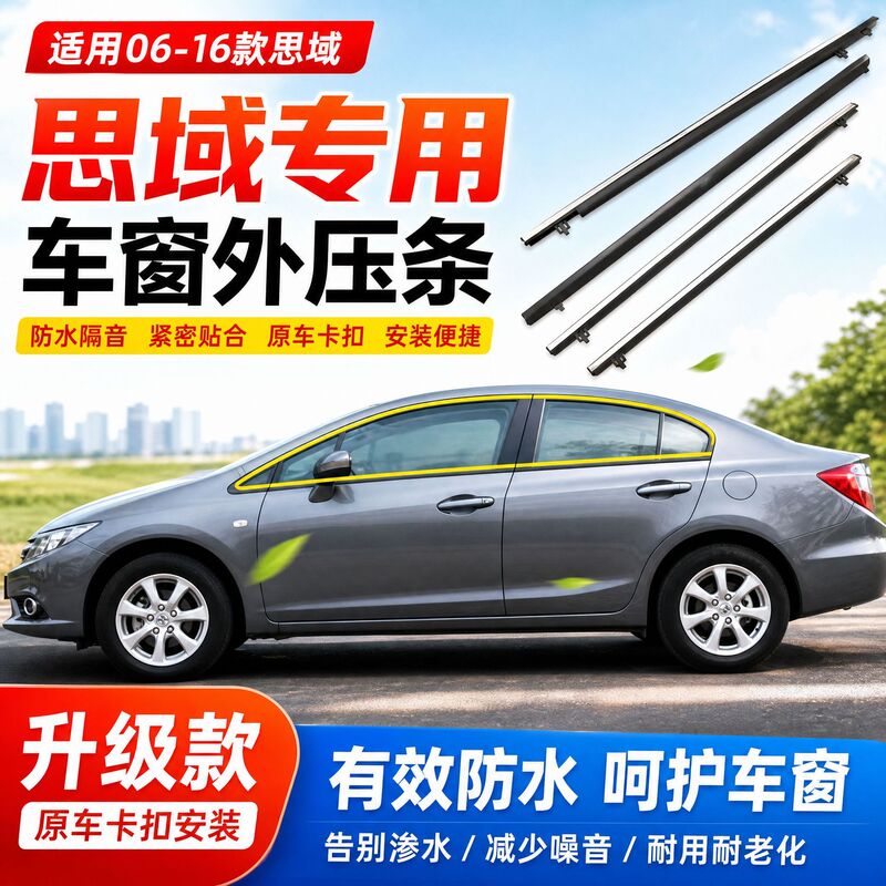 Suitable for 06-12-16 Models of Eighth, Ninth, and Tenth Generation Civic Door and Window Exterior Sealing Strips, Waterproof Strips, and Window Sealing Strips