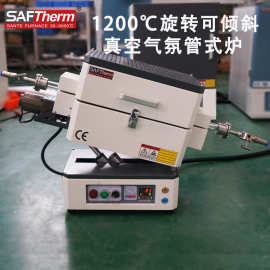 1200度台式可倾斜旋转真空气氛管式炉 高温箱式回旋实验热处理炉