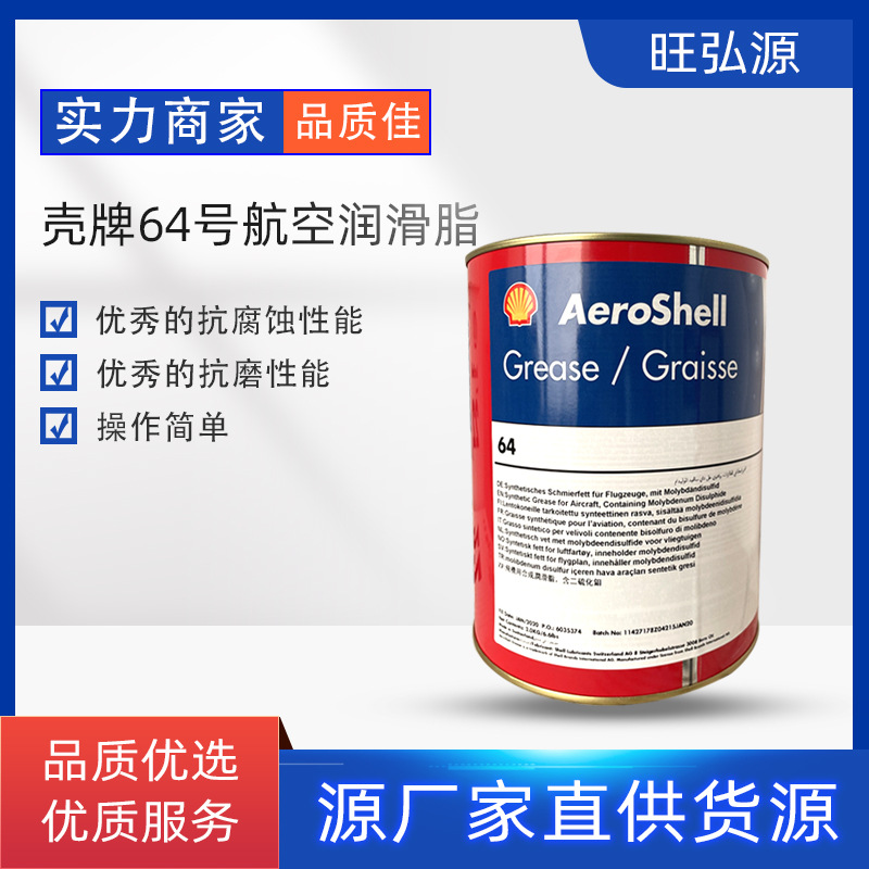 桥牌航空润滑脂 壳-牌航空润滑脂 64号航空润滑脂