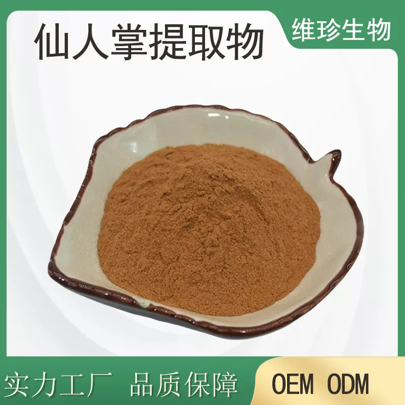 仙人掌提取物粉 食品原料 高规格 维珍生物厂家直供现货包邮