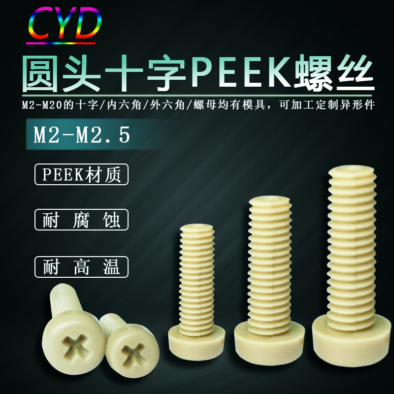 M1.2-M10PEEK 丸頭プラスネジプラスチック高温耐性機器ネジファスナーボルトアクセサリー卸売|undefined