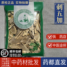 亳州中药材市场批 发刺五加根切片 野生优质正品东北刺五加1000克