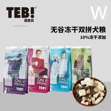 TEB汤恩贝W1/W5/W7/W9冻干无谷双拼幼犬成犬狗粮1.5kg 全犬种通用