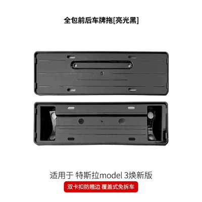 Suitable for Tesla's New: License plate holder/license plate holder - the-official-original-version-of-the-refreshed-m3-suspended-all-inclusive-front-rear-license-plate-frame-glossy-black