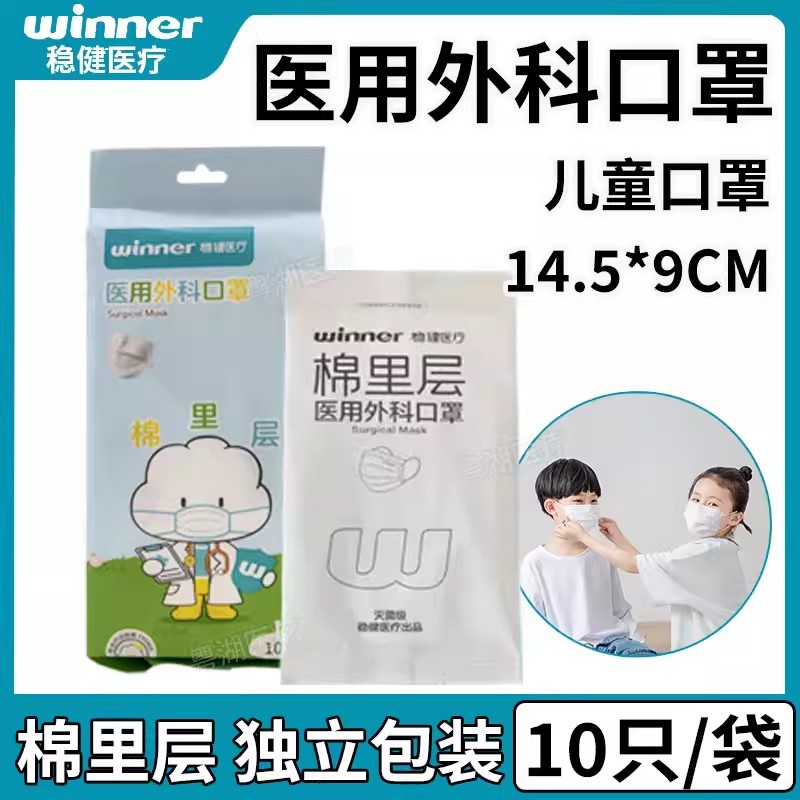 Winner/稳健棉里层一次性医用外科口罩成人儿童高颜值灭菌独立装