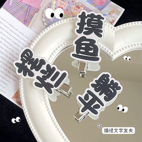 个性文字摆烂发夹搞怪创意摸鱼可爱鸭嘴夹网络用语发饰刘海夹