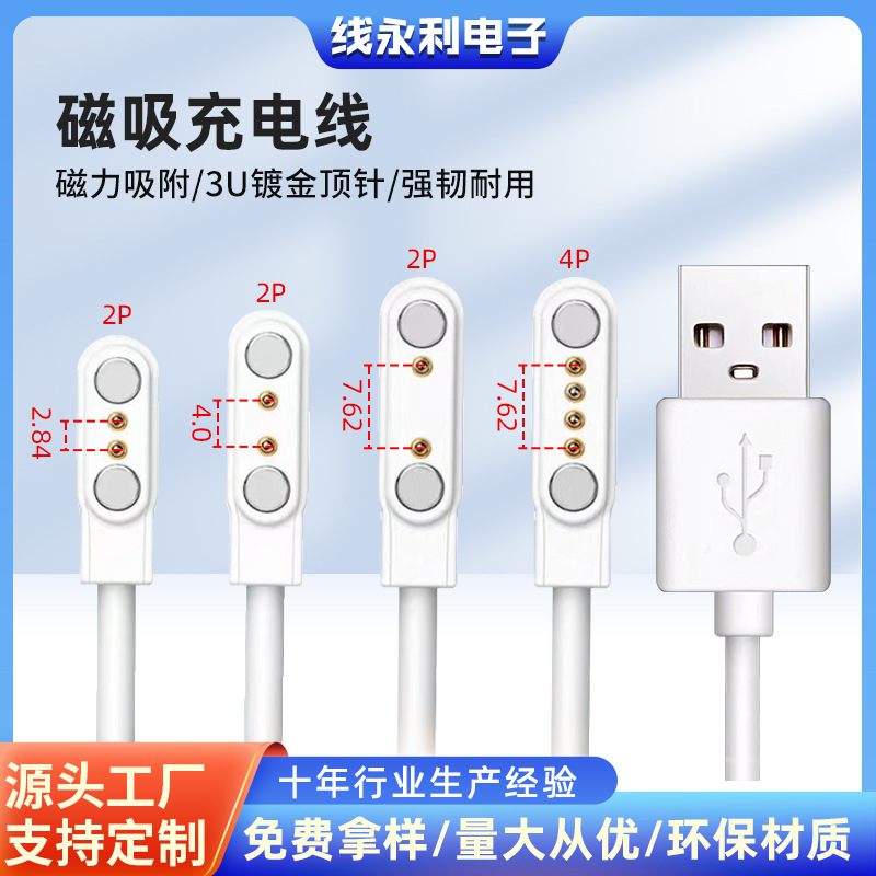 Children's smart watch USB magnetic suction data line 2-pin 4-pin 7.62mm magnetic suction charging line universal distribution line