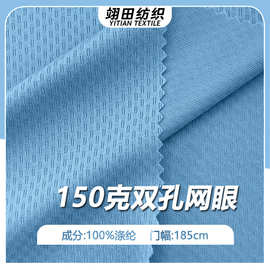 150克双孔网眼布吸湿排汗面料鸟眼布夏季运动服短袖T恤服装布料