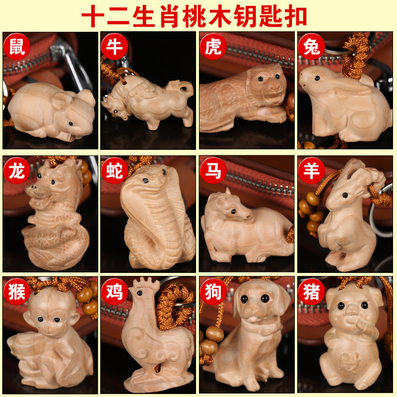 桃木十二生肖钥匙扣挂件12属相手工创意个性辟邪随身汽车钥匙挂饰