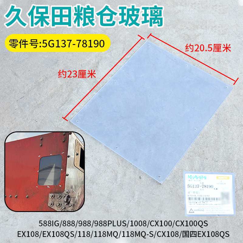 久保田988 EX108 CX108 EX118 MQ收割机配件粮仓玻璃检测板观察板