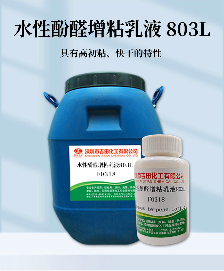 以改性松香聚酯、高分子表面活性剂为原料,经特殊均质工艺乳化而成的一种高固含量乳液,制备过程不使用任何有机溶剂,属绿色水性增粘剂。