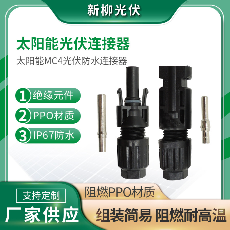 现货库存MC4 光伏连接器  厂家供应太阳能光伏连接器 批发