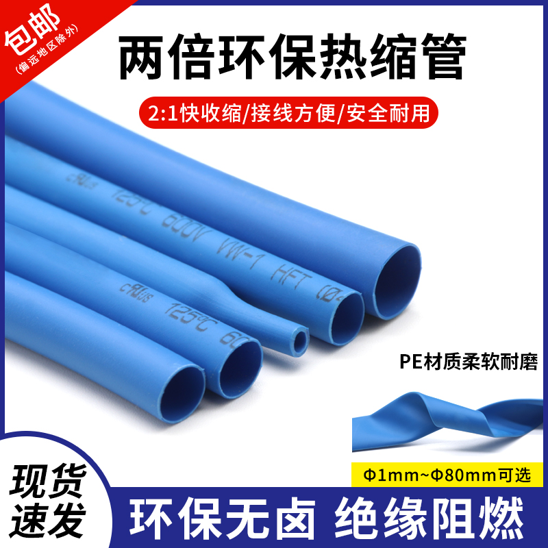 kt两倍收缩蓝色热缩管Φ0.6-80mm电线保护绝缘热缩套管