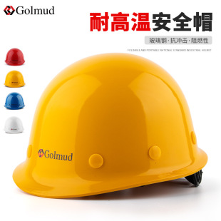 Golumd安全帽建筑工地工程领导监理头盔帽子玻璃钢工人头部防护