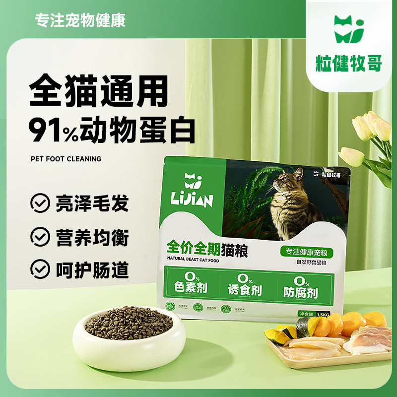 Lijian Muge Manufacturer Wholesale Full-Price Full-Term Cat Food 1.5kg Grain-Free Universal Pet Food with Freeze-Dried Cat Staple Food