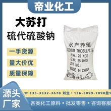 厂家现货山西大苏打锦州污水处理水产养殖颗粒状硫代硫酸钠工业级