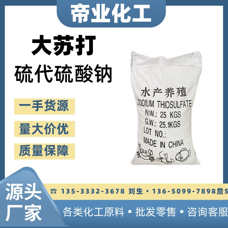 厂家现货山西大苏打锦州污水处理水产养殖颗粒状硫代硫酸钠工业级
