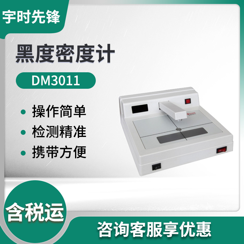 宇时先锋DM3010A/DM3011/DM3010黑度密度计