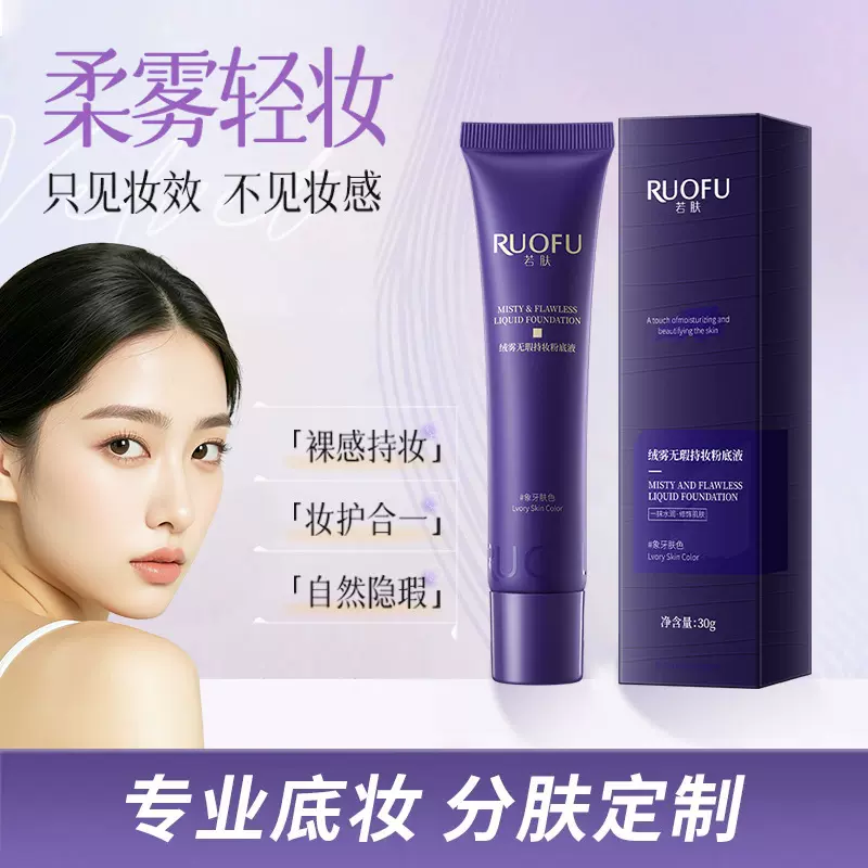 若肤绒雾无瑕持妆粉底液蹭不掉持久不易脱妆自然清透隔离粉底霜