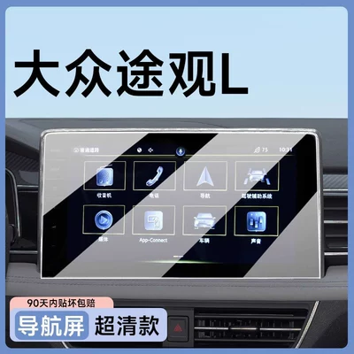 26 models of Volkswagen Tiguan Car paint protective film - tiguan-l-12inch-navigation-ultra-clear-flexible-tempered-glass-screen-protector-other