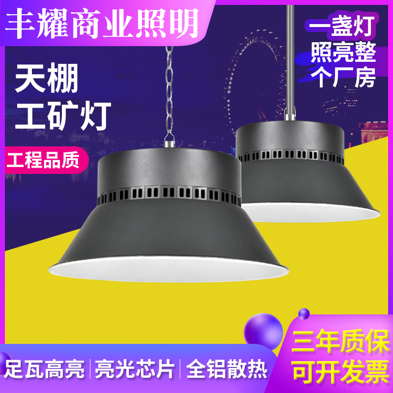 厂家直供LED天棚工矿灯厂房仓库照明灯物流仓储仓库天棚工矿灯