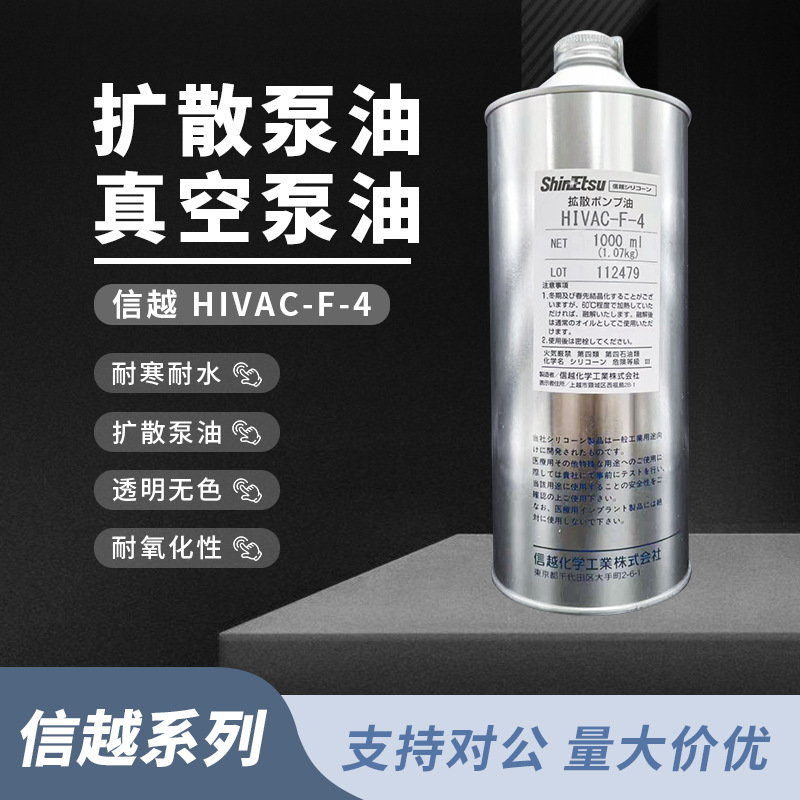 原装现货供应日本信越HIVAC F-5 /F-4扩散泵油 真空泵油1000ML/瓶