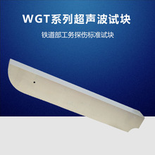 WGT-1 WGT-2 WGT-3鐵道部標准試量塊 鋼軌探傷儀專用試塊