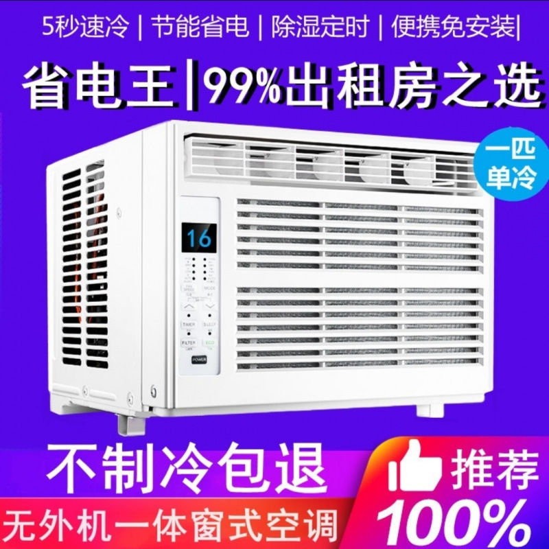 变频省电窗式空调一级能效一体单冷无外机1P1.5匹静音免安装窗机