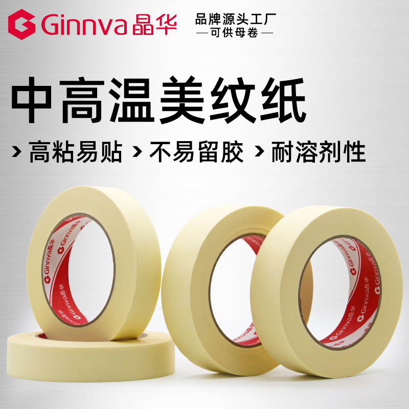 晶华耐温80℃美纹纸  汽车喷漆烤漆遮蔽美纹纸胶带厂家批发