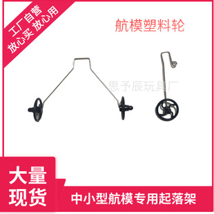 Electric model aircraft landing gear SU35 aircraft wheel FX620FX820 glider remote control aircraft landing gear accessories