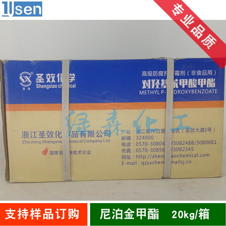 浙江圣效 尼泊金甲酯 羟苯甲酯 对羟基苯甲酸甲酯