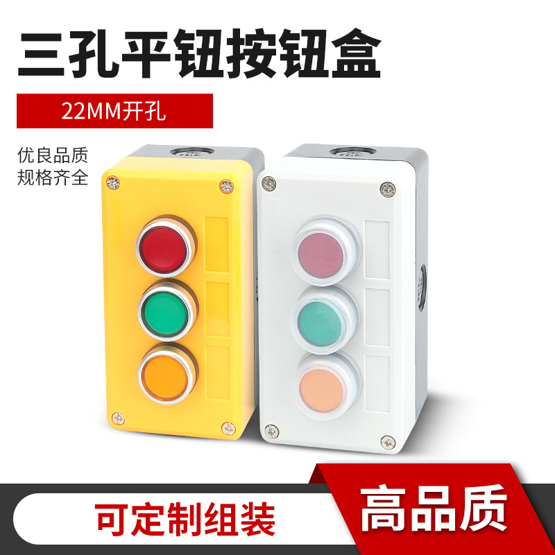 3孔自复位平钮开关盒红绿黄平钮带防水帽启动停止控制塑料盒22mm
