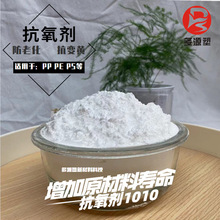 抗氧剂1010 橡胶塑料抗氧化剂 可用于PE PS PP ABS塑料抗黄抗老化