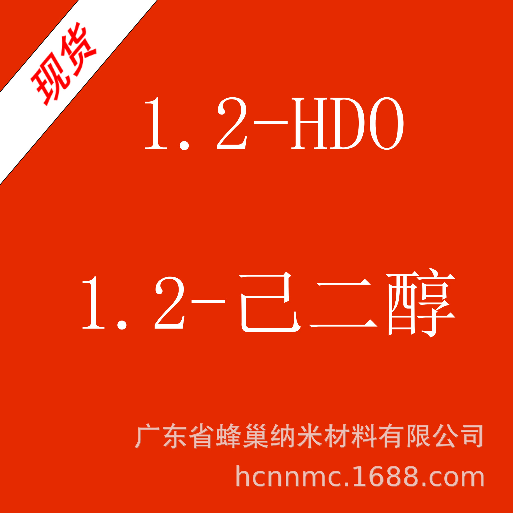 温和多元醇抗菌剂新型1.2己二醇 化妆品保湿防腐剂安全无毒己二醇