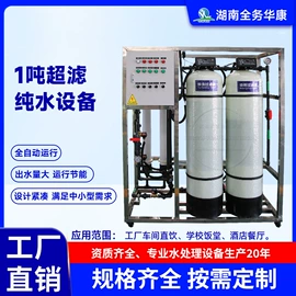 反渗透设备;其他原水处理;高纯水制取