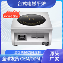商用10KW平面电磁炉大功率爆炒煲汤炉商业饭店台式电磁灶专用平炉