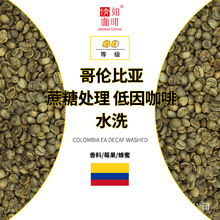咖啡生豆 哥伦比亚 蔗糖处理 低因咖啡 水洗