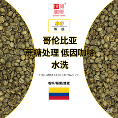 咖啡生豆 哥伦比亚 蔗糖处理 低因咖啡 水洗