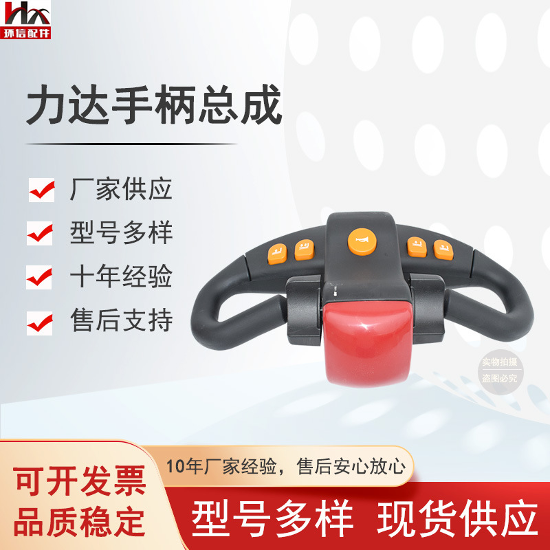 合力力达全电动托盘搬运堆高叉车力达手柄总成叉车配件厂家批发
