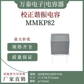 谐振电容MMKP82 250V474J 脚距15 0.47uf 灰色校正薄膜电容 直插