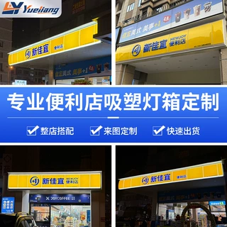 新宜家连锁店门头定制便利店灯箱招牌广告牌吸塑灯箱户外门头定做