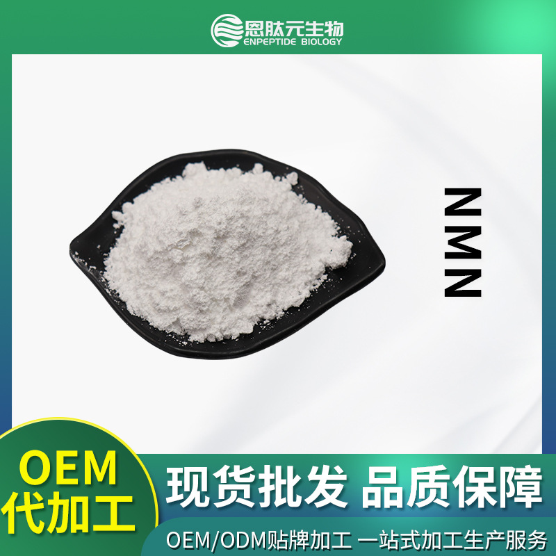 NMN 99%酶法β-烟酰胺单核苷酸水溶性粉末提供小样 NMN